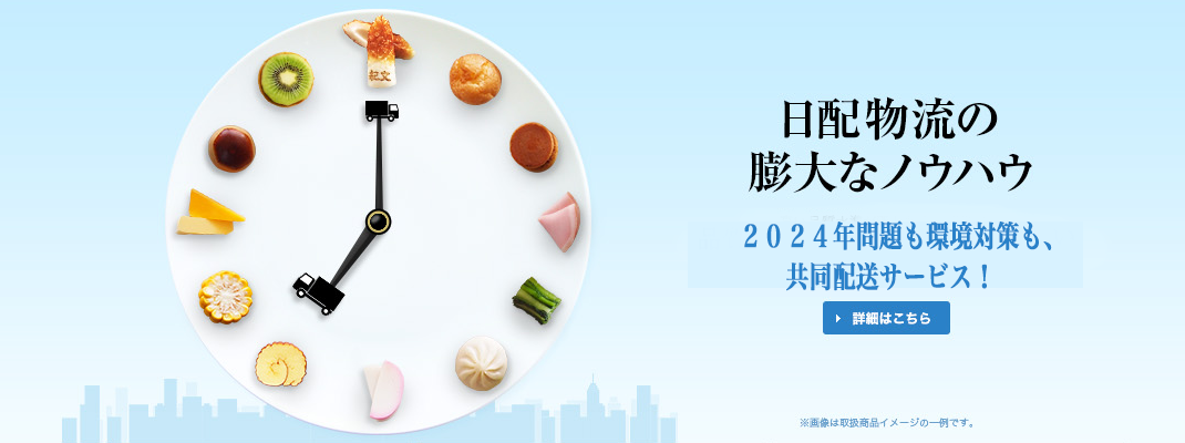 食品物流を時計で表現、時計の針は配送トラック、時刻を皿に配置した食品、紀文食品の蒲鉾や和菓子、洋菓子、漬物、惣菜、ハム、チーズなどでデザイン、2024年問題も環境対策も共同配送サービスへリンク