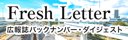 FreshLetter(広報誌）