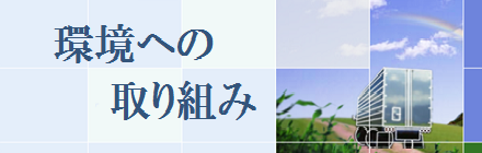 環境への取り組み