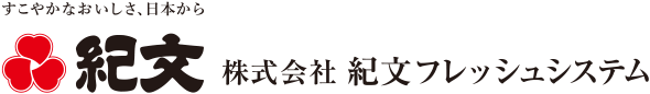 株式会社 紀文フレッシュシステム