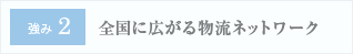 強み２:全国に広がる物流ネットワーク