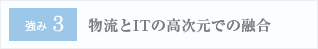 強み３:物流とＩＴの高次元での融合