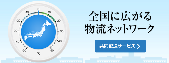 取扱い温度帯と日本全国対応の食品物流ネットワークをデザイン