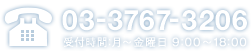 お電話から 03-3767-3206 受付時間:月～金曜日 9:00～18:00