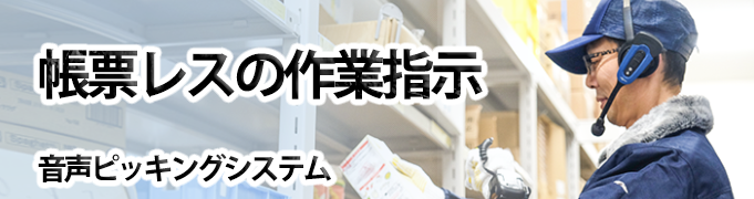 音声ピッキングシステム